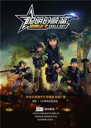 聪明的顺溜之雄鹰小子海报