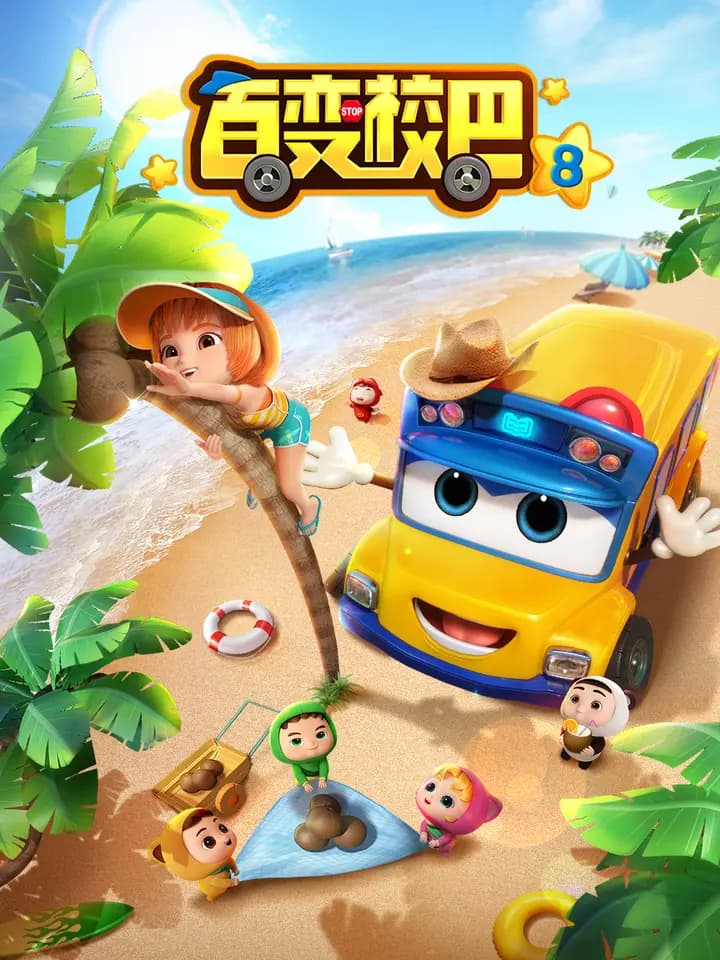 百变校巴8海报