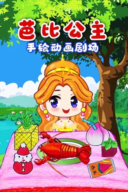芭比公主手绘动画剧场海报