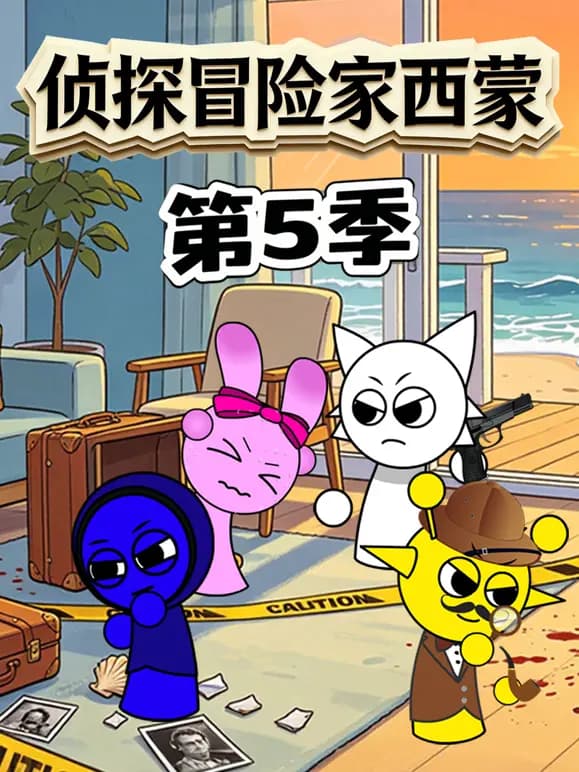 侦探冒险家西蒙第五季海报
