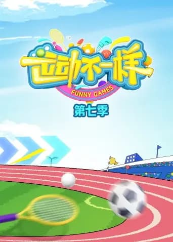 运动不一样第七季海报