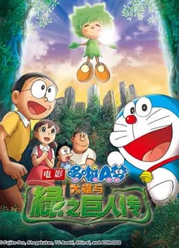 哆啦A梦 剧场版 大雄与绿巨人传海报