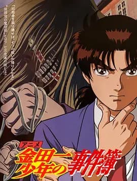 金田一少年事件簿(1997)海报