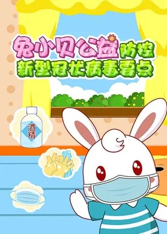 兔小贝公益-防控新型冠状病毒要点海报