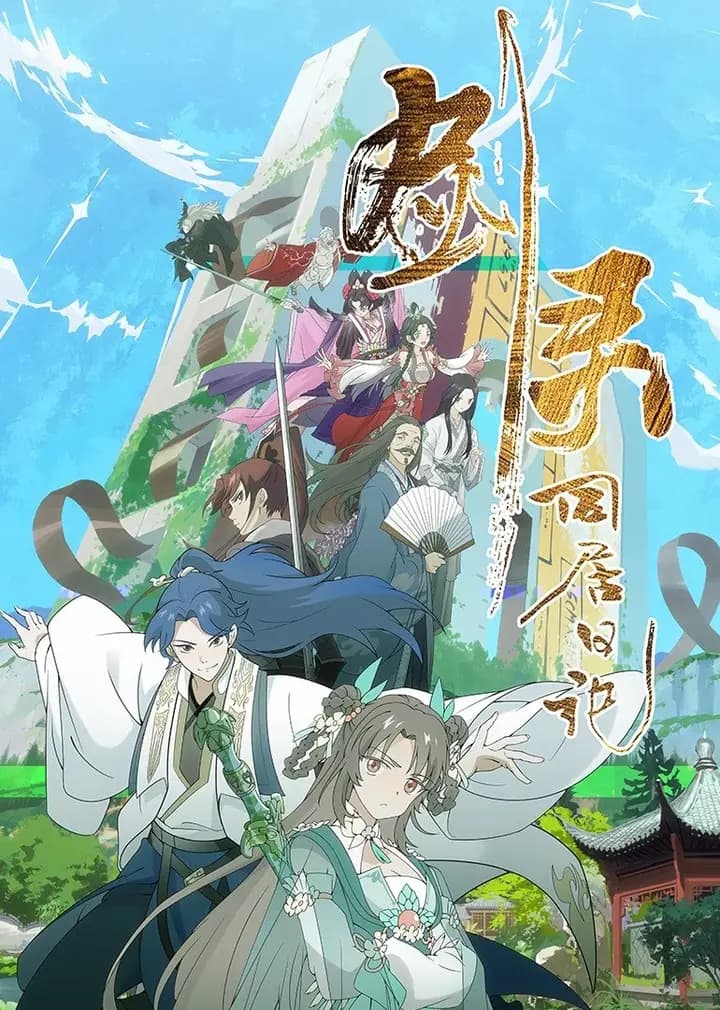 剑灵同居日记海报