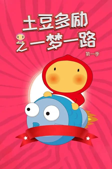 土豆多励之一梦一路 第一季海报