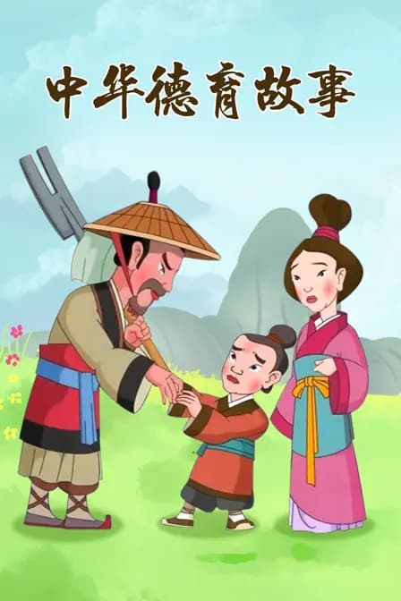 中华德育故事海报