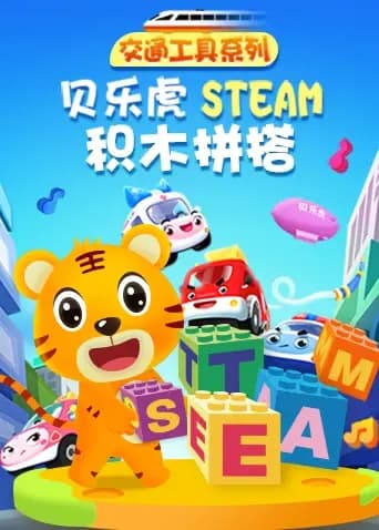 贝乐虎交通工具系列STEAM积木拼搭海报