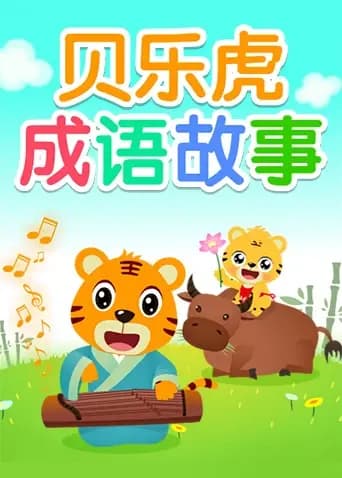 贝乐虎成语故事海报