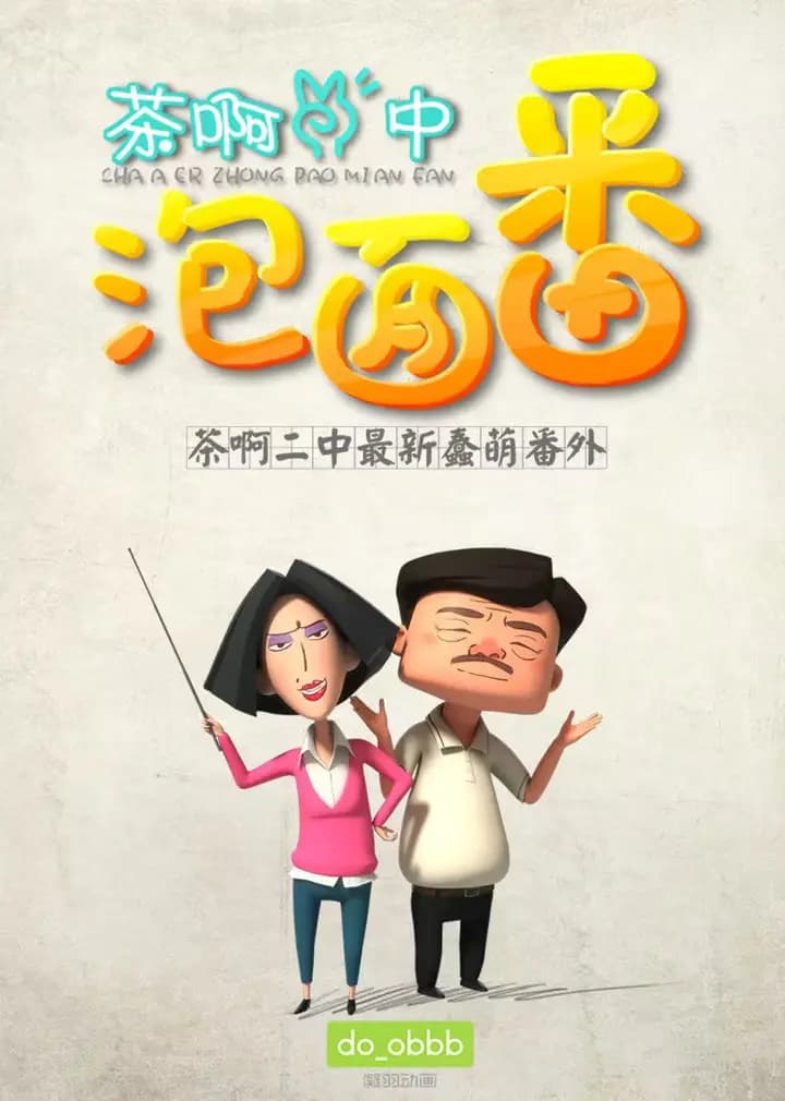 茶啊二中泡面番 第一季海报
