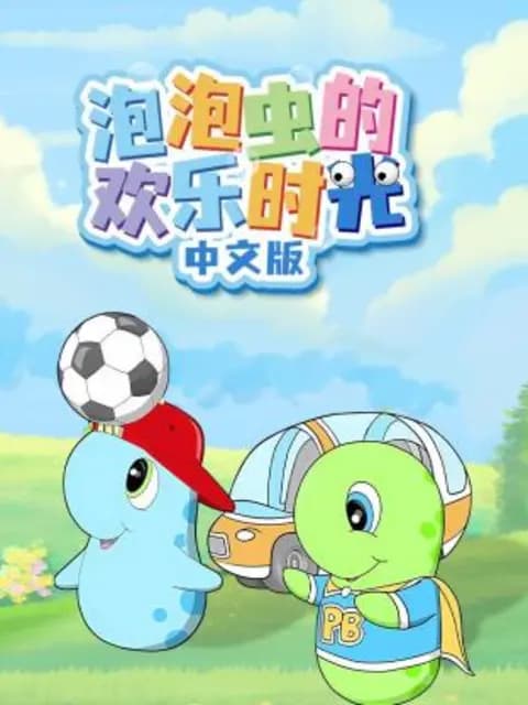泡泡虫的欢乐时光海报
