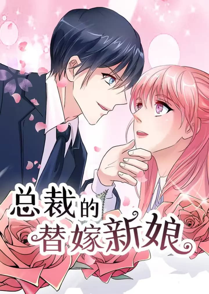 总裁的替嫁新娘 第一季·动态漫海报