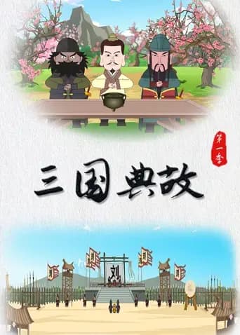 三国典故第一季海报