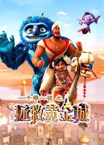 一千零一夜之拯救黄金城海报