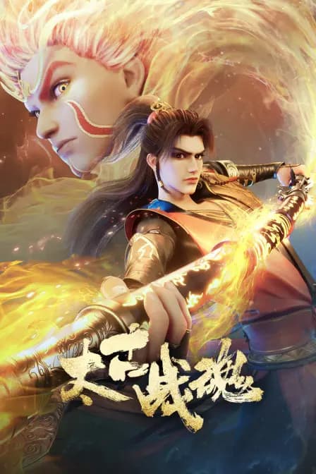 太古战魂海报