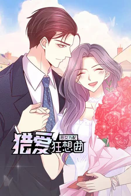 恶女为配：猎爱狂想曲海报
