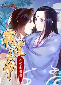 霸道王爷：王妃来闹闹 动态漫画海报