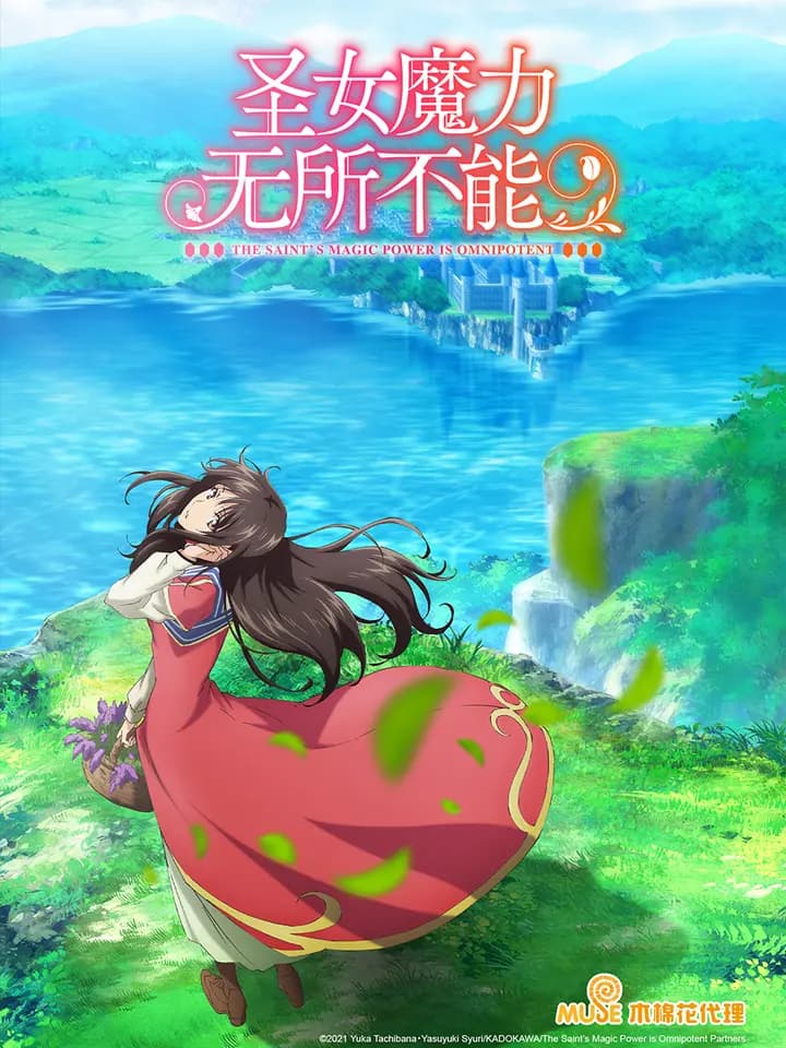 圣女魔力无所不能海报