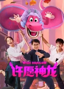 许愿神龙海报