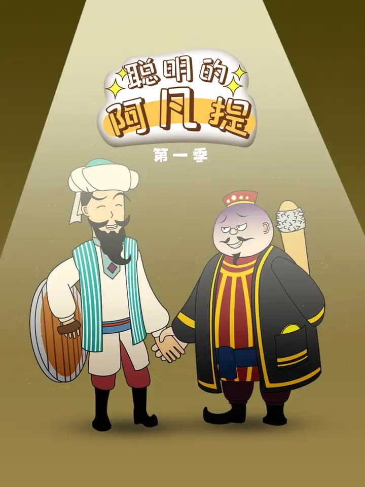 聪明的阿凡提海报