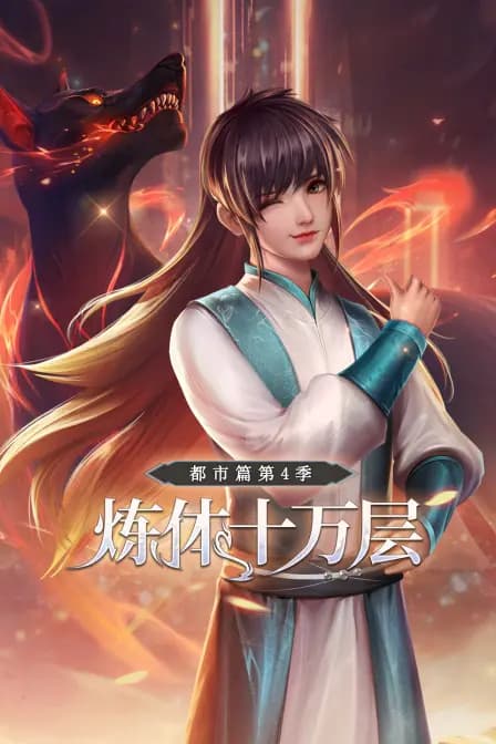 炼体十万层：都市篇第四季海报