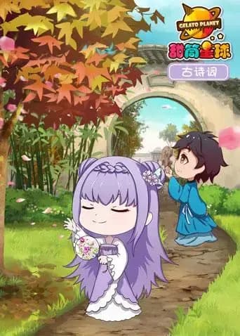 甜筒星球古诗词海报