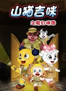 山猫和吉咪之魔幻拼图海报