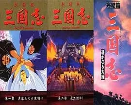 三国志：英雄的黎明海报