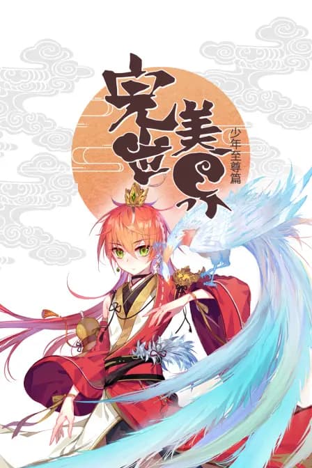 完美世界：少年至尊篇海报