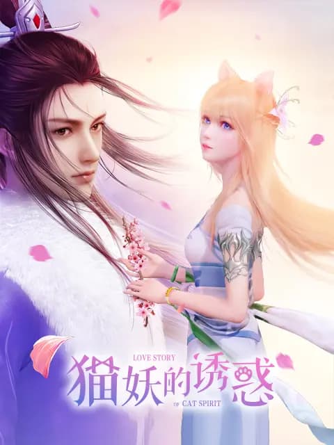猫妖的诱惑 正式版海报