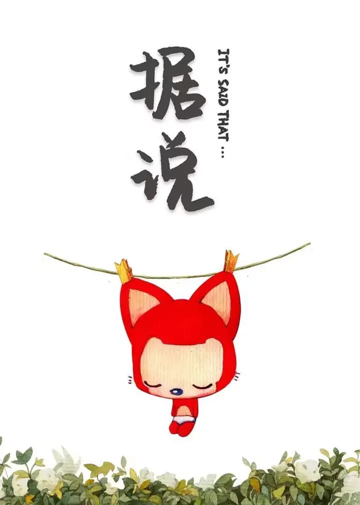 阿狸·据说海报