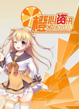 橙心动漫速报海报