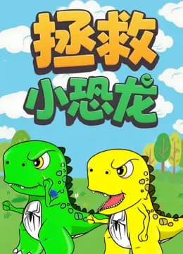 拯救小恐龙海报