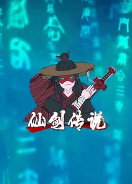 仙剑传说海报