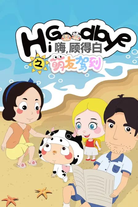 嗨，顾得白之萌友驾到海报