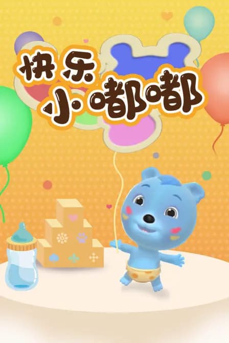 快乐小嘟嘟海报