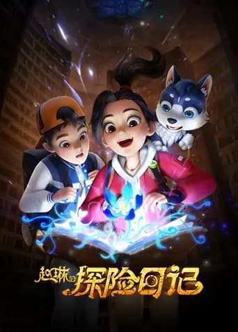 赵琳的探险日记海报