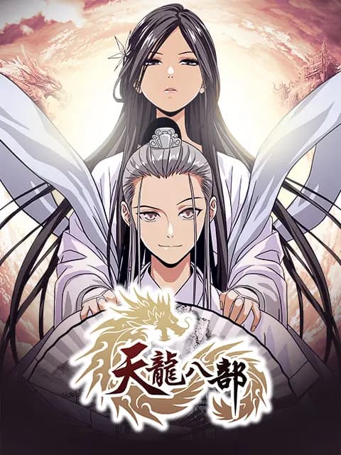 天龙八部 漫动画海报