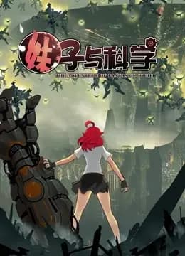 妹子与科学 动态漫画 第一季海报