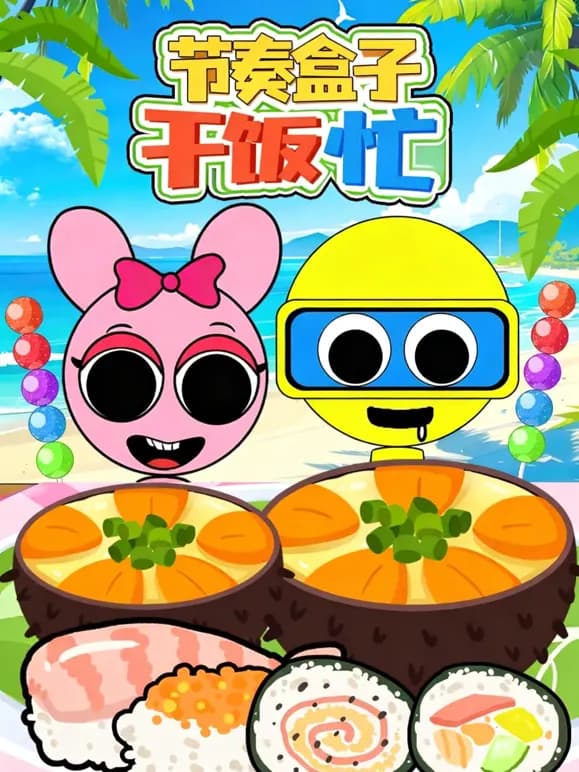 节奏盒子干饭忙海报