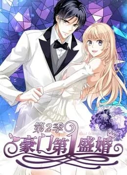 豪门第一盛婚 动态漫画 第二季 蜜谋暖心海报