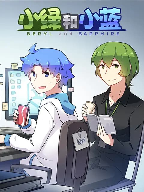 小绿和小蓝海报