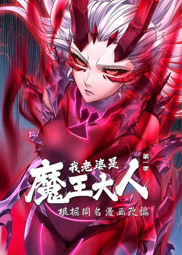 我老婆是魔王大人·动态漫海报