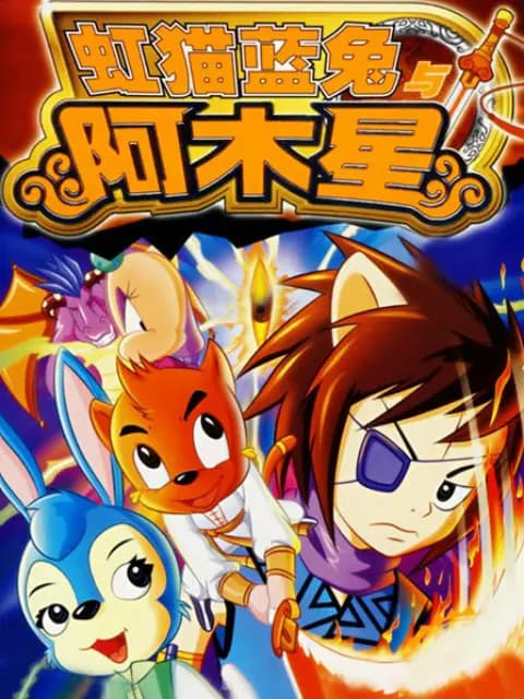 虹猫蓝兔阿木星海报