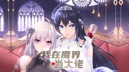 我在魔界当大佬海报