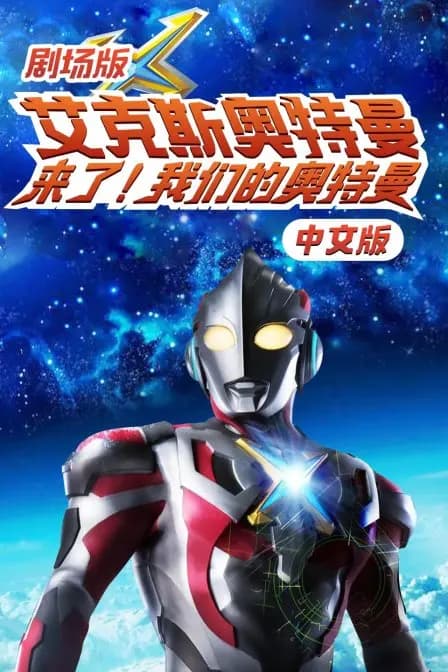 剧场版艾克斯奥特曼:来了!我们的奥特曼 中文版海报