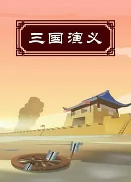 三国演义海报