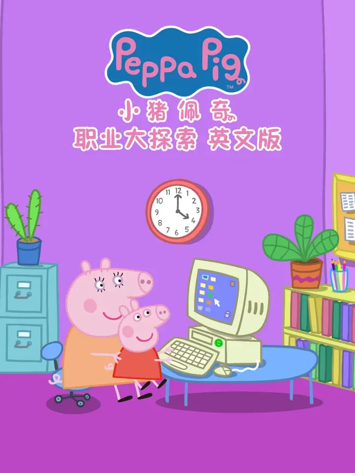 小猪佩奇之职业大探索海报