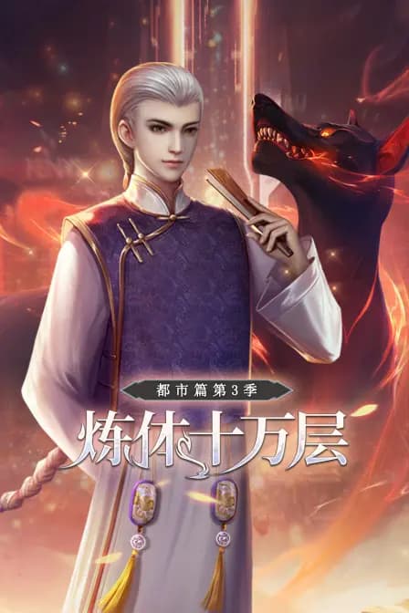 炼体十万层:都市篇 第三季海报
