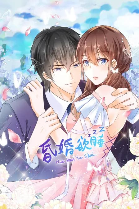昏婚欲睡海报